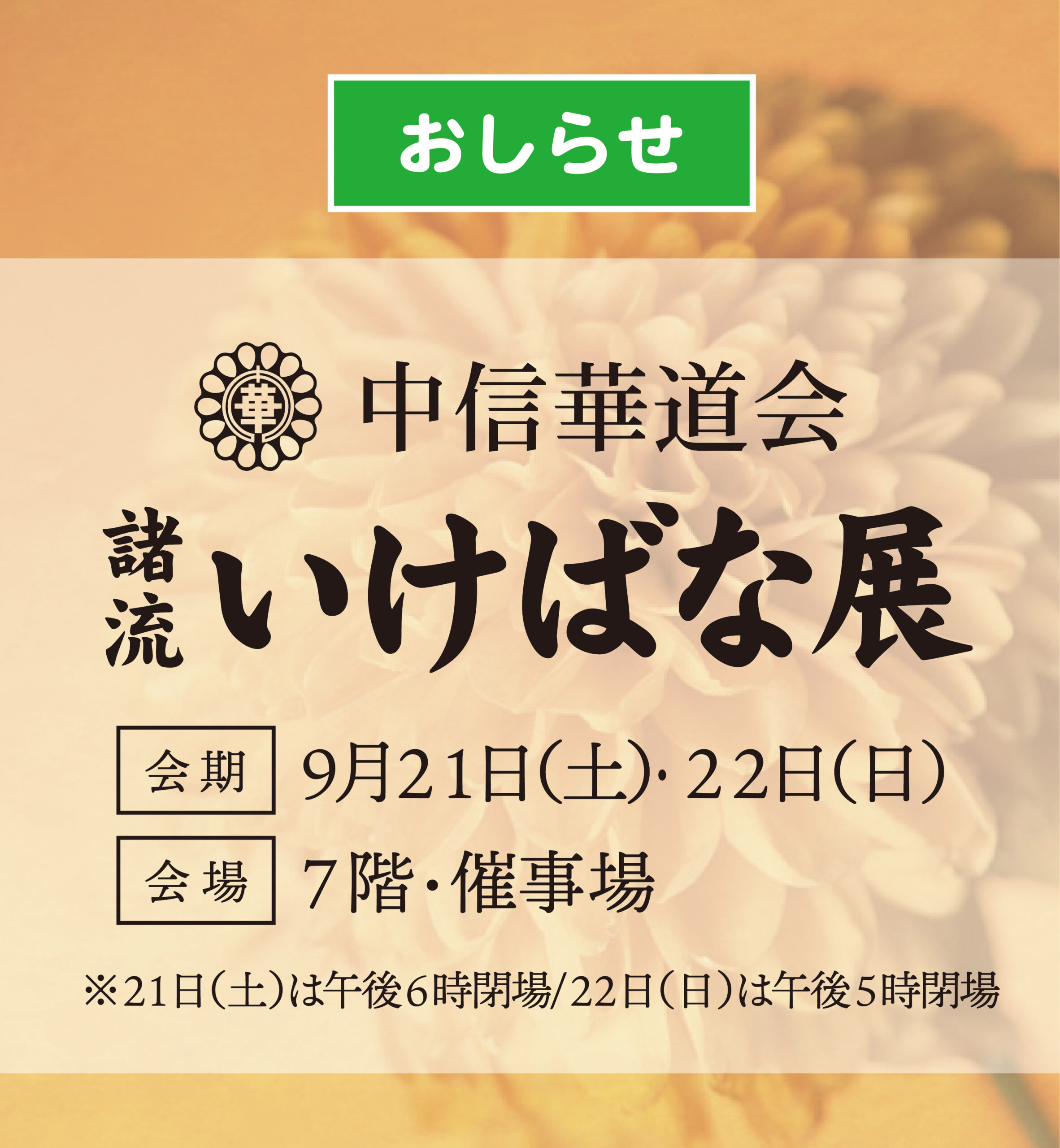 【おしらせ】〈中信華道会〉諸流いけばな展（9/21・22）